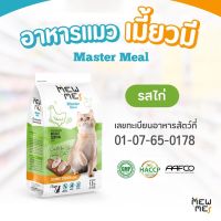 อาหารเม็ดแมวเกรดพรีเมี่ยม Mew Me 1.2 กก. รสไก่ แมวโต 1 ปี+