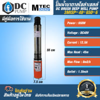 ปั๊มน้ำบาดาล รุ่น 3MlSP-48-650-6 650W ระบบไฟ 48VDC 650W แบรนด์ MTEC ระบบไฟโซล่าเซลล์ มอเตอร์ แปรงถ่าน (6ใบพัด)