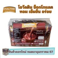 Ovaltine Swiss Formula Rich Chocolate โอวัลติน สวิส ริช ช็อกโกแลต 29.6 กรัม  50 ซอง