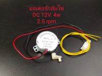 มอเตอร์กลับไข่ ของตู้ฟัก 56 ฟอง AC 12V