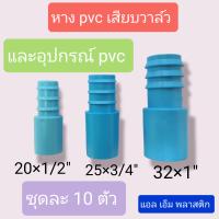 หาง PVC เสียบวาล์วและอุปกรณ์ PVC 1 ชุด 10 ชิ้น