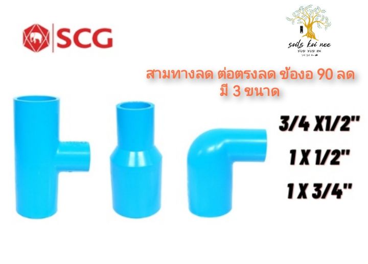 scg-สามทางลด-ต่อตรงลด-ข้องอ-90-ลด-อุปกรณ์ท่อ-pvc-สีฟ้า-ขนาด-3-4-x-1-2-นิ้ว-1-x-1-2-นิ้ว-1-x-3-4-นิ้ว