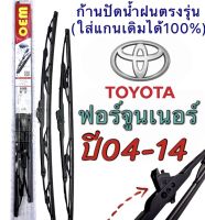 ก้านปัดน้ำฝนตรงรุ่น 1คู่ซ้ายขวา ก้านพร้อมยาง เฉพาะTOYOTA FORTUNER ปี2004 ถึง 2014เท่านั้น ใส่ได้ชัวร์