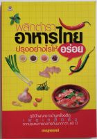 พลิกตำราอาหารไทย ปรุงอย่างไรให้อร่อย