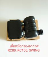 เสื้อหม้อกรองชุดใหญ่+พร้อมไส้กรองอยู่ข้างใน/SUZUKI/ RC80, RC100, RC110, คริสตัล, SWING, สวิง (อย่างดี)