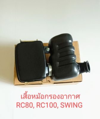 เสื้อหม้อกรองชุดใหญ่+พร้อมไส้กรองอยู่ข้างใน/SUZUKI/ RC80, RC100, RC110, คริสตัล, SWING, สวิง (อย่างดี)