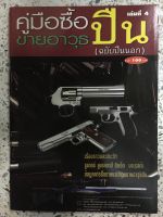 หนังสือ คู่มือซื้อขายอาวุธปืน เล่มที่4 ฉบับปืนนอก