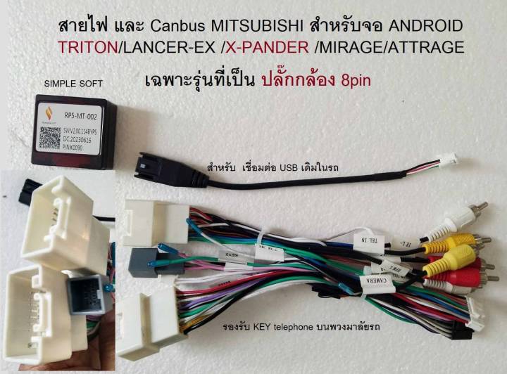 ปลั๊ก และ สายไฟ พร้อม CanBus interface MITSUBISHI TRITON MIRAGE X-PANDER DELICA ปี 2018-2022 แบบ กล้องเดียว 8pin ใช้เครื่องเล่น จอ android