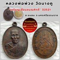 เหรียญเลื่อนสมณศักดิ์ หลวงพ่อพ่วง วัดบางคู จ.นครศรีธรรมราช  ปี2521. รับประกันพระแท้เก๊คืนเต็ม