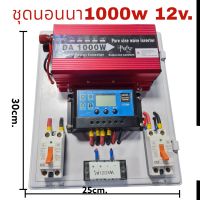 ชุดนอนนา 1000w 12v. อินเวอร์เตอร์ Pure sine Waveแท้ ชุดคอนโทรลชาร์จ30A