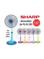 SHARP พัดลมสไลด์ตั้งพื้น16 นิ้ว รุ่น PJ-SL163 (คละสี)