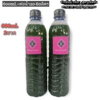 หัวเขื้อน้ำเขียวสาหร่ายคลอเรล่าเข้มข้น 600ml.2ขวดเลี้ยงไรแดง และขยายน้ำเขียว