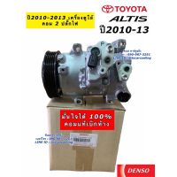 คอมแอร์ อัลติส แท้ Denso Altis ปี2010-2013 เครื่องดูโอ้ (4840) โตโยต้า Toyota คอม น้ำยาแอร์ r134a เดนโซ่