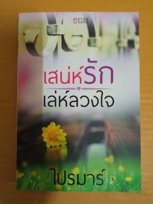 เล่ห์รักเล่ห์ลวงใจ/เขียนโดย ไปรมาร์/นิยายรักโรแมนติก/มือสองสภาพบ้านสนพ.ธราธร พับลิเคชั่น