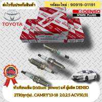 หัวเทียน เข็ม(IRIDIUM) แท้ (ชุดประหยัด 4หัว) รหัสอะไหล่ 90919-01191 TOYOTAรุ่น CAMRY’2013-2018 เครื่อง 2.0,2.5 ACV50,51/ วีโก้ เบนซิน 2.7/รีโว เบนซิน 2.7/คอมมูเตอร์ เบนซิน 2.7/ฟอร์จูนเนอร์ เบนซิน 2.7(2TR) ผู้ผลิต DENSO