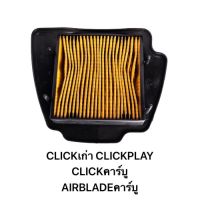 ไส้กรองอากาศ CLICKเก่า CLICKPLAY CLICKคาร์บู AIRBLADE