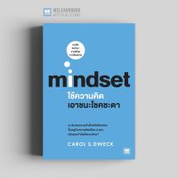 ขายหนังสือมือหนึ่ง ใช้ความคิดเอาชนะโชคชะตา mindset ผู้เขียน: Carol S.Dweck ราคา 349 บาท