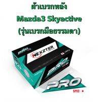 &amp;lt;ส่งฟรี มีของพร้อมส่ง&amp;gt; ผ้าเบรกหลัง Nexzter Pro Spec สำหรับรถ Mazda3  Skyactive (รุ่นเบรกมือธรรมดา) รถปี 2014-2020