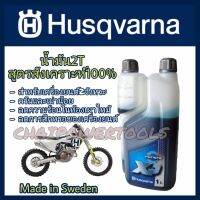 Husqvarna 2T Fully synthetic 100 หัวเชื้อสำหรับรถแข่ง​ สูตรสังเคราะห์ ​100% ใช้สำหรับเครื่องยนต์2จังหวะที่ต้องใช้รอบเครื่องยนต์ที่สูงเป็นระยะเวลาน