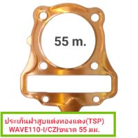 ประเก็นฝาสูบแต่งทองแดง(TSP) WAVE110-I/CZIขนาด 55 มม.(รหัสสินค้า 035984)