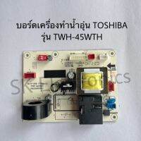 บอร์ดเครื่องทำน้ำอุ่นTOSHIBA ของแท้สินค้าใหม่รุ่นTWH-45WTH