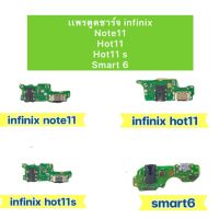 เเพรตูดชาร์จ สำหรับรุ่น Infinix Note11/Hot11/Hot11s/Smart 6อะไหล่เเพรตูดชาร์จ?