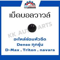 เม็ดบอลวาวล์ อะไหล่ซ่อมหัวฉีด Denso ทุกรุ่น D-Max , Triton, navara. ราคาขายต่อ 1 เม็ด