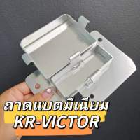 ถาดแบตเคอา ถาดแบตมีเนียมKR VICTOR