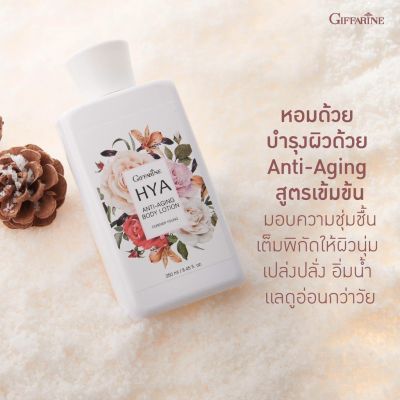 โลชั่น ไฮยา แอนตี้-เอจจิ้ง บอดี้ โลชั่น กิฟฟารีน กลิ่นฟอร์เอฟเวอร์ ยัง HYA Body Lotion