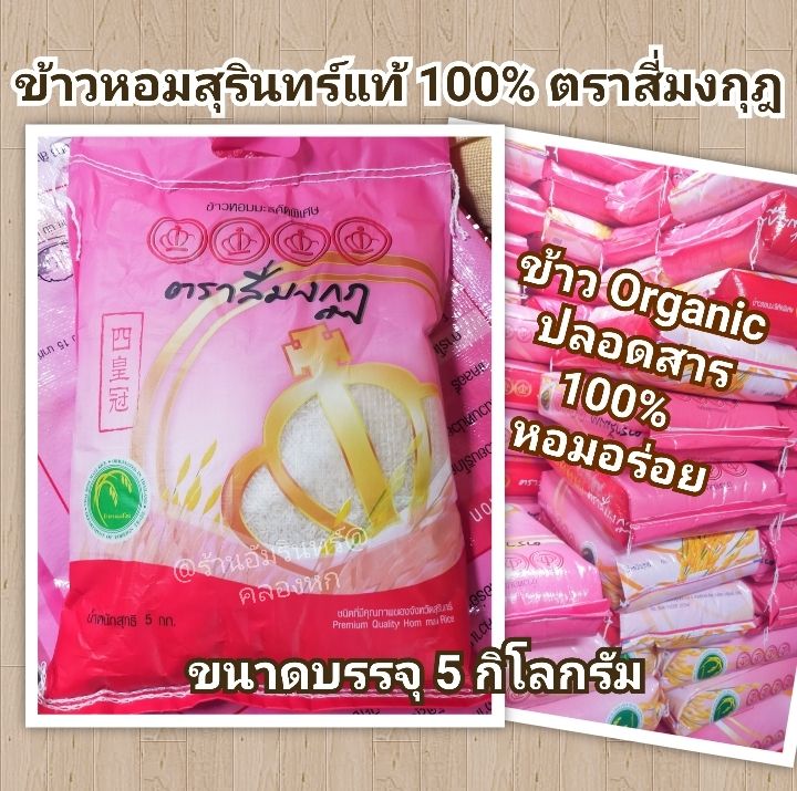 ข้าวสารหอมมะลิคัดพิเศษ-ตราสี่มงกุฎ-5-ก-ก-ข้าวหอมสุรินทร์แท้-ออแกนิค-organic-ปลอดสารพิษ-100-เพื่อคนรักสุขภาพ