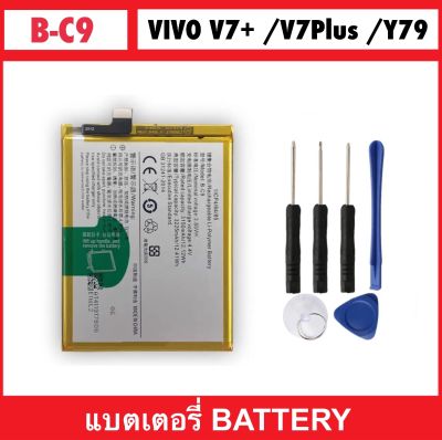 B-C9 เปลี่ยนแบตเตอรี่ สำหรับ Vivo V7+ / V7Plus Y79 Y79A 1716 1850 B-C9 Battery