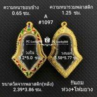 A#1097 ตลับพระ/กรอบพระไมคอน พิมพ์เวสสุวรรณใหญ่ รุ่นเจริญทรัพย์  กรอบภายใน 3.2*5.0 ซม. หรือหากมีข้อสงสัย ทักแชทได้เลยค่ะ **ขนาดที่ใส่สวย2.8*4.6ซม**