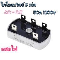 ไดโอดบริจ 3 เฟต กรีดกรู วงจรเรียงกระแส AC to DC 50A 1200V