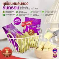 ทุเรียนอบกรอบ Freeze Dried ?ทุเรียนอบแห้ง ทุเรียนหมอนทองอบกรอบ เพื่อสุขภาพ กรอบ อร่อย หวาน มัน กำลังดี (เจ) ของแท้ ตรงปก?% ขนาด35กรัม