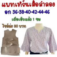 แพทเทิร์นเสื้อลำลองระบายแขน สินค้าเป็นกระดาษแบบตัดเสื้อ