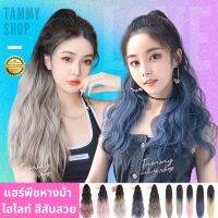 หางม้าโพนี่เทล ไฮไลท์แบบ 2 สี แฮร์พีช คลิป 3 ขา ไม่เงา ไม่พันง่าย สลวย