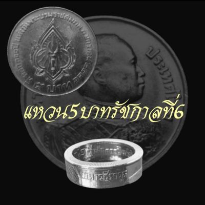 แหวนทำจากเหรียญรัชกาลที่ 6 พ.ศ 2524