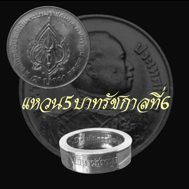 แหวนทำจากเหรียญรัชกาลที่-6-พ-ศ-2524