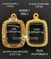 A#458-1 (30ม)ตลับพระ/กรอบพระไมคอนพิมพ์หลวงพ่อปาน ขนาดกรอบภายใน 2.72*3.47 ซม สงสัย ทักแชทร้านได้ค่ะ **ขนาดที่ใส่สวย 2.4*3.1ซม**