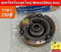 ชุดครัช 3ก้อน ชุดใหญ่ Wave100s (u-box) อะไหล่ทดแทนคุณภาพเยี่ยม