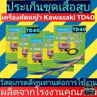 ปะ​เก็น​ชุด​ TD40 เครื่องตัดหญ้า อย่างดี