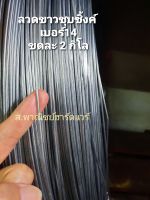 ลวดขาวชุบซิงค์ เบอร์ 13 ,14 ,15 ,16 ,17,18 ,19 ,20 น้ำหนัก2กิโล(ขนาดลวดประมาณก้านล้อรถจักรยาน)