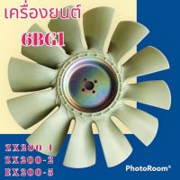 ใบพัดลม เครื่องยนต์ 6BG1 สำหรับ Hitachi zx200-1 ZX 200-2 EX 200-5 ใบพัดลมรถแมคโคร พัดลมหม้อน้ำ #อะไหล่รถขุด #อะไหล่รถแมคโคร #อะไหล่แต่งแม็คโคร  #อะไหล่ #รถขุด #แมคโคร #แบคโฮ #แม็คโคร #รถ #เครื่องจักร #อะไหล่แม็คโคร