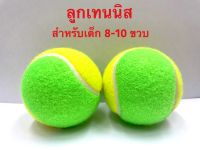 Tennis ball (Children 6-8 years old) (2 balls/บรรจุ2 ลูก)ลูกเทนนิส สำหรับเด็ก 6-8 ขวบ สำหรับฝึกหัดเล่นและแข่งขัน ใช้ทำกิจกรรมต่างๆได้