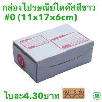 กล่องไปรษณีย์ไดคัสสีขาวเบอร์#0. ขนาด11x17x6cm (แพ็ค 25)