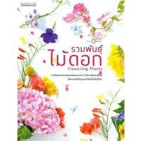 รวมพันธุ์ไม้ดอก Flowering Plants