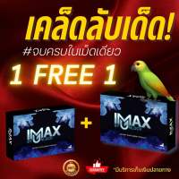 iMax อาหารเสริมท่านชาย สำหรับผู้ชาย ไอแม็กซ์