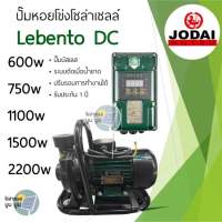 ปั๊มน้ำหอยโข่งโซล่าเซลล์ New Lebento DC 600w 750w 1100w 1500w 2200w ปั๊มชนมอเตอร์ ปั๊มโซล่าเซลล์ Jodai ปั๊มหอยโข่ง