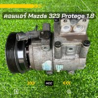 คอมแอร์ Mazda 323 Protege มาสด้า 323 โปรทีเจ้ เครื่อง 1.8 ตรงรุ่น ของแท้100%