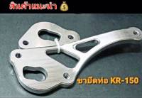 ขายึกท่อ ขายึดท่อไอเสียใส่รถรุ่น KR งานอลูมิเนียม CNC